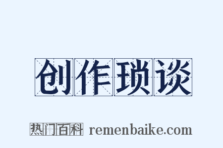 创作琐谈是什么意思的图片